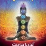 عجلات الحياة (عن الشاكرات)