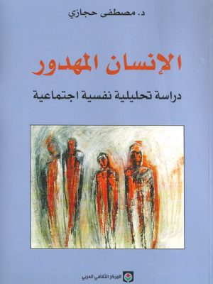 الإنسان المهدور: دراسة تحليلية نفسية اجتماعية