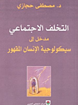 التخلف الاجتماعي مدخل إلى سيكولوجية الإنسان المقهور