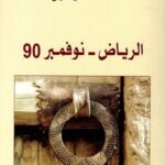 الرياض - نوفمبر 90