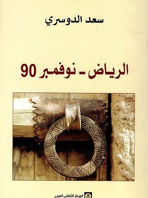 الرياض - نوفمبر 90