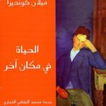 الحياة في مكان آخر