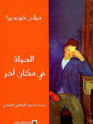 الحياة في مكان آخر