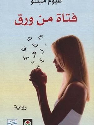 فتاة من ورق