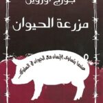 مزرعة الحيوان