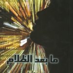 ما بعد الظلام