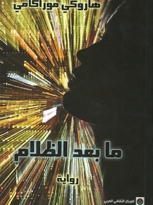 ما بعد الظلام