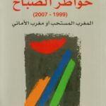 خواطر الصباح (1999-2007) المغرب المستحب أو مغرب الأماني