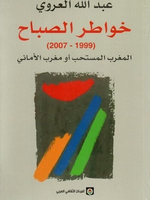 خواطر الصباح (1999-2007) المغرب المستحب أو مغرب الأماني