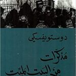 مذكرات من البيت الميت