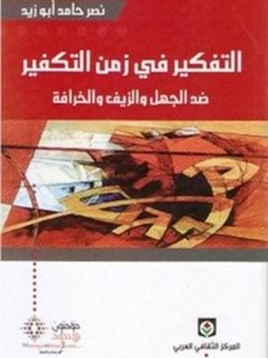 التفكير في زمن التكفير ؛ ضد الجهل والزيف والخرافة