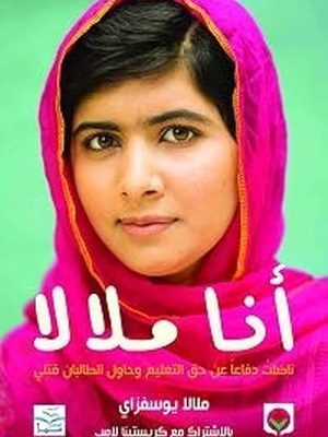 أنا ملالا: ناضلت دفاعاً عن حق التعليم وحاول الطالبان قتلي