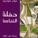 حفلة التفاهة