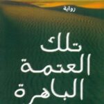 تلك العتمة الباهرة