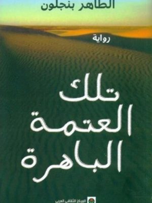 تلك العتمة الباهرة