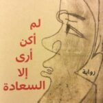 لم أكن أرى إلا السعادة