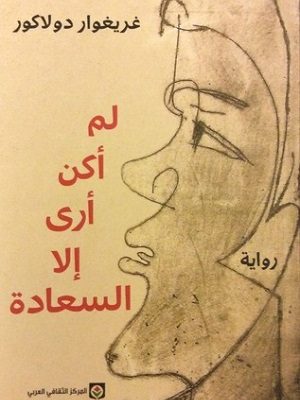 لم أكن أرى إلا السعادة