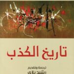 تاريخ الكذب