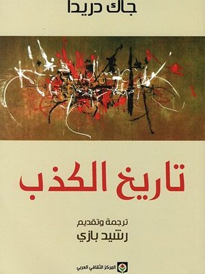 تاريخ الكذب