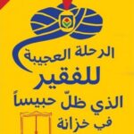 الرحلة العجيبة للفقير الذي ظلّ حبيساً في خزانة ايكيا