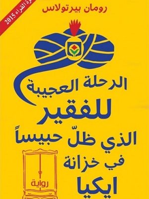 الرحلة العجيبة للفقير الذي ظلّ حبيساً في خزانة ايكيا