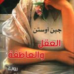 العقل والعاطفة