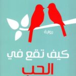 كيف تقع في الحب