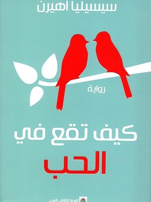 كيف تقع في الحب