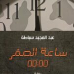 ساعة الصفر 00:00