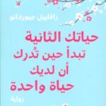 حياتك الثانية تبدأ حين تدرك أن لديك حياة واحدة