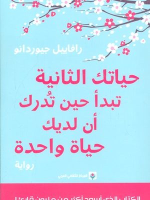 حياتك الثانية تبدأ حين تدرك أن لديك حياة واحدة