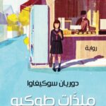 ملذّات طوكيو