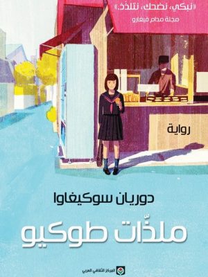 ملذّات طوكيو