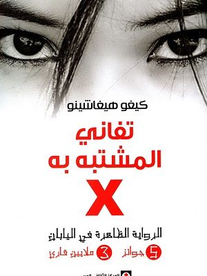 تفاني المشتبه به X