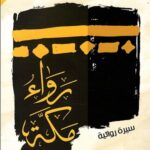 رَواءُ مَكَّة