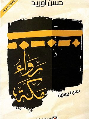 رَواءُ مَكَّة
