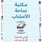مكتبة ساحة الأعشاب : قل لي ماذا تقرأ، أقل لك من أنت