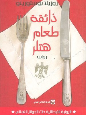 ذائقة طعام هتلر