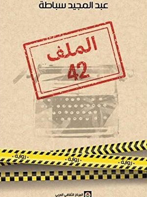 الملف 42