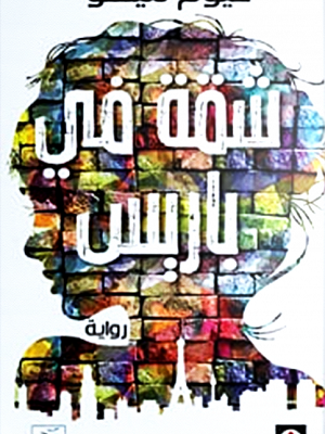 شقة في باريس