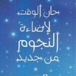 حان الوقت لإضاءة  النجوم من جديد