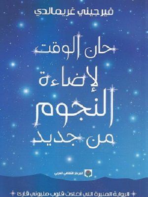 حان الوقت لإضاءة  النجوم من جديد