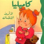 كاميليا لا تريد الإغتسال