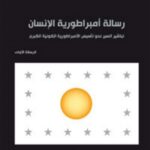 رسالة إمبراطورية الإنسان