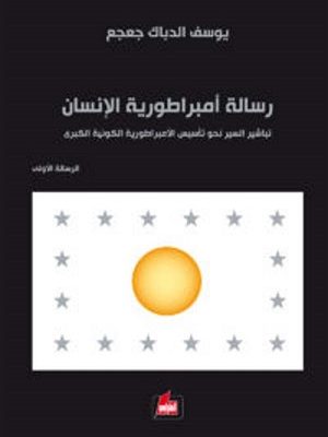 رسالة إمبراطورية الإنسان