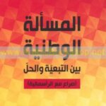 المسألة الوطنية بين التبعية والحل (صراع مع الرأسمالية)