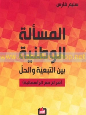 المسألة الوطنية بين التبعية والحل (صراع مع الرأسمالية)