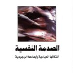 الصدمة النفسية : أشكالها العيادية وأبعادها الوجودية