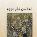 أبـعـد مـن حـفـر الـوجـع