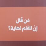 من قال ان للقلم نهاية؟